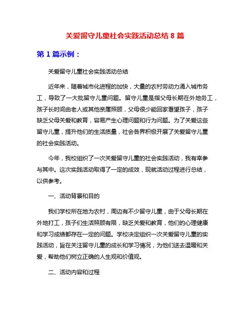 关爱留守儿童社会实践活动总结8篇