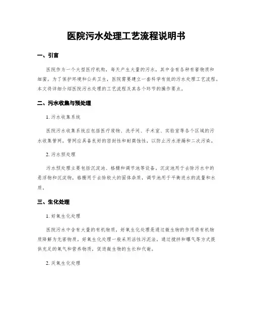 医院污水处理工艺流程说明书