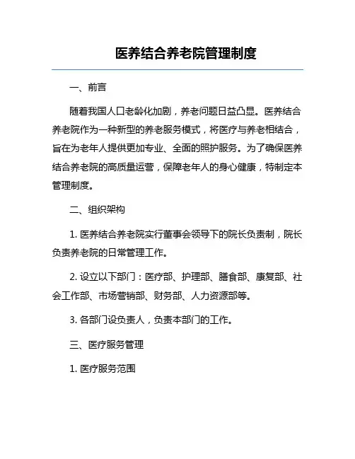 医养结合养老院管理制度