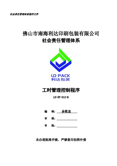 SA8000-2014社会责任程序文件LD-SP-012-B 工时管理控制程序20170301