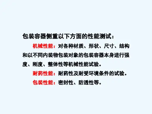 包装测试技术4包装容器性能测试