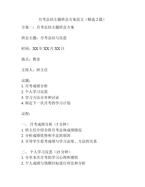 月考总结主题班会方案范文(精选2篇)