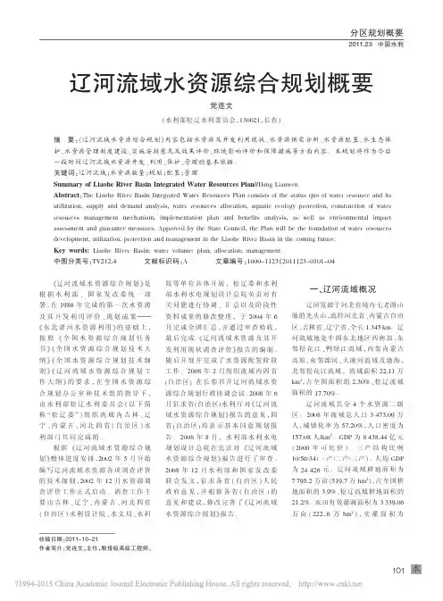 辽河流域水资源综合规划概要