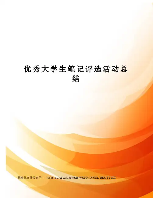 优秀大学生笔记评选活动总结