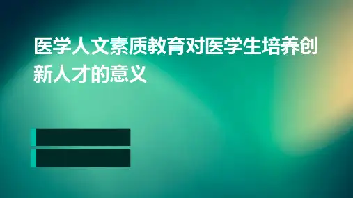医学人文素质教育对医学生培养创新人才的意义