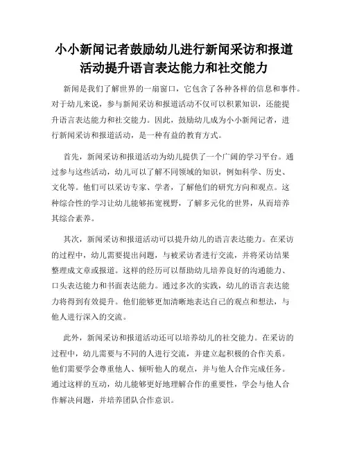 小小新闻记者鼓励幼儿进行新闻采访和报道活动提升语言表达能力和社交能力