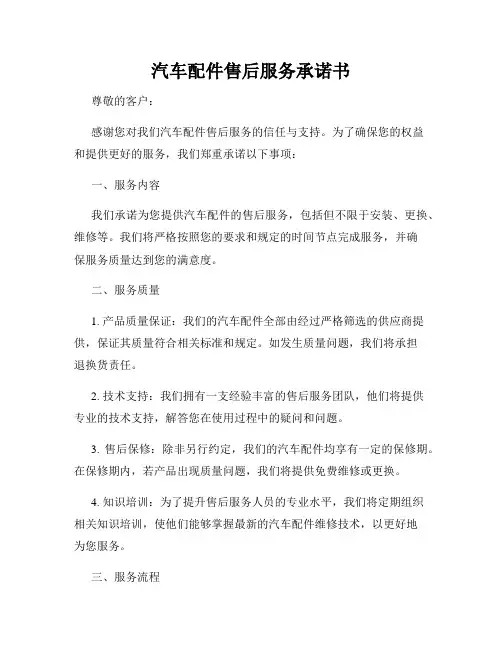 汽车配件售后服务承诺书