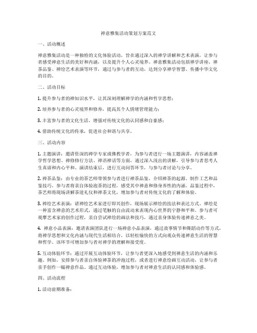 禅意雅集活动策划方案范文