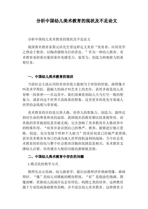 分析中国幼儿美术教育的现状及不足论文