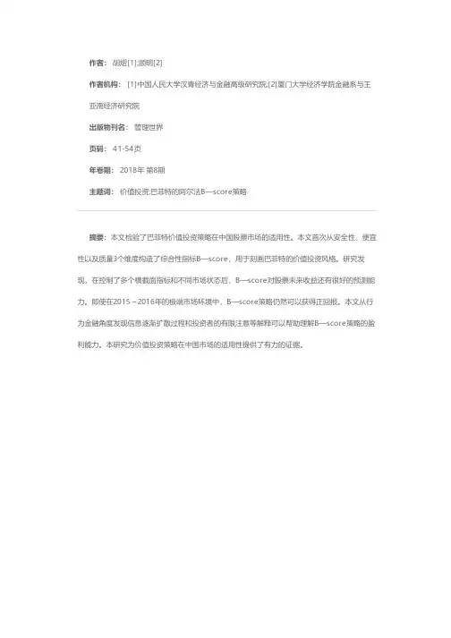 巴菲特的阿尔法：来自中国股票市场的实证研究
