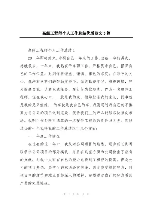 高级工程师个人工作总结优质范文3篇