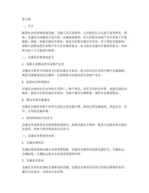 交通安全教育认识(3篇)