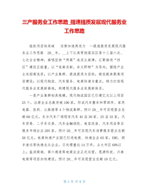 三产服务业工作思路 提速提质发展现代服务业工作思路