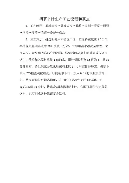 胡萝卜汁生产工艺流程和要点