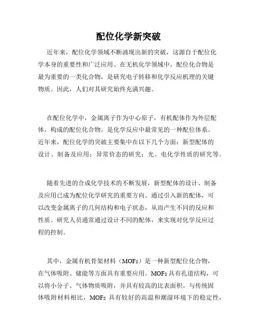 配位化学新突破