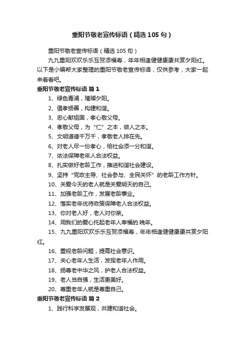 重阳节敬老宣传标语（精选105句）
