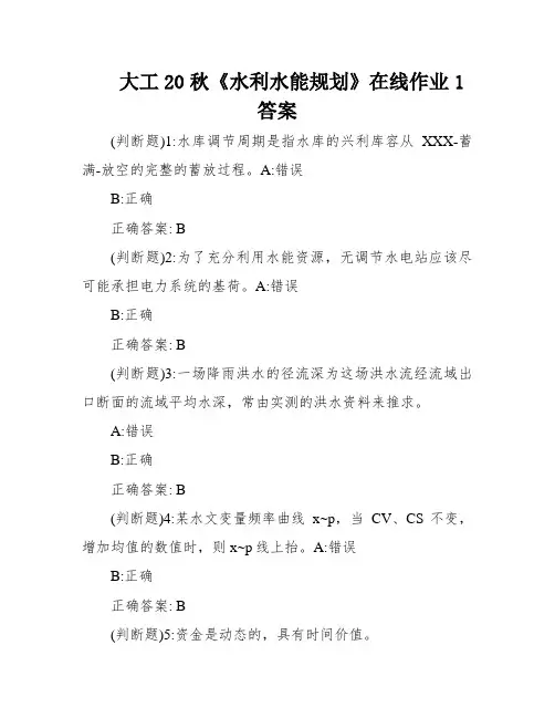 大工20秋《水利水能规划》在线作业1答案