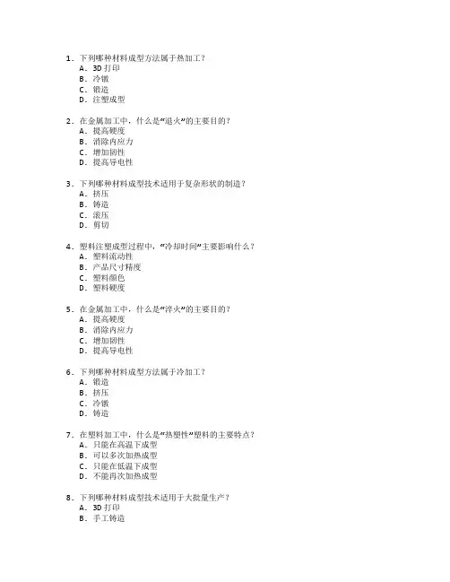 材料成型与加工技术测试 选择题 47题