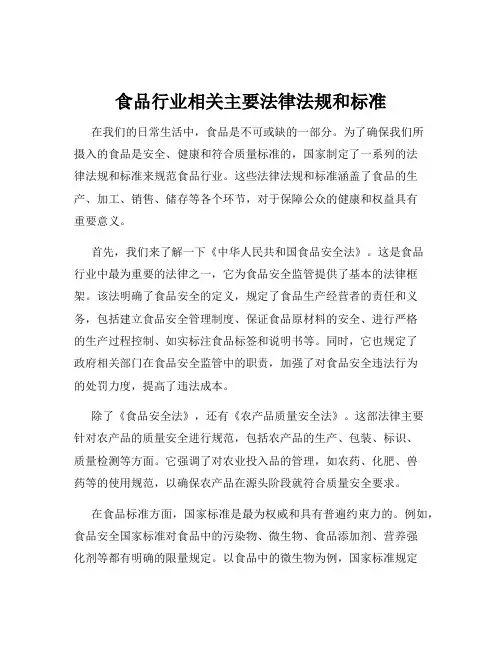 食品行业相关主要法律法规和标准