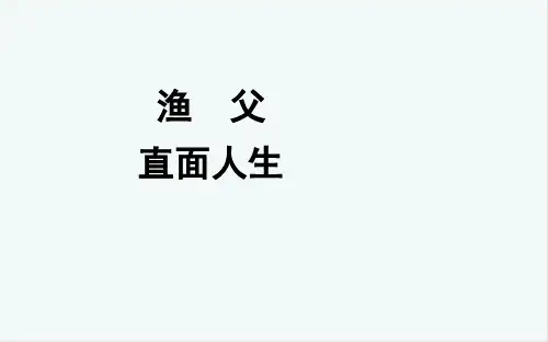 苏教版必修五《渔夫》课件(42张ppt)