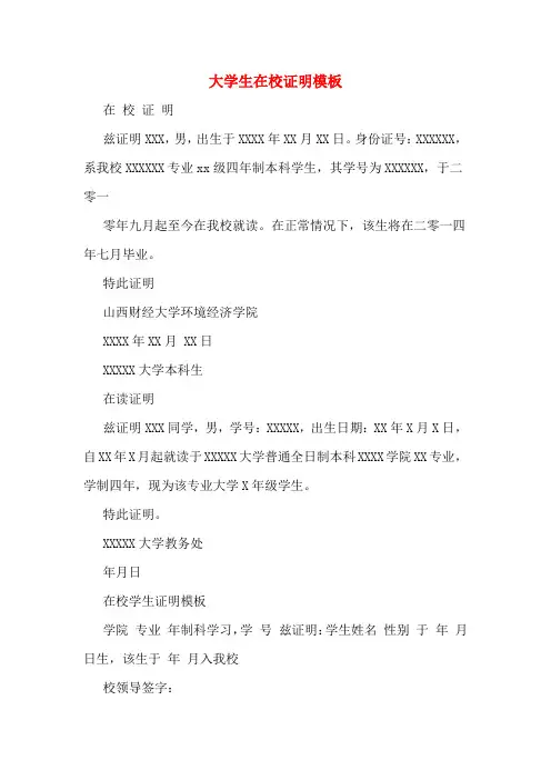 大学生在校证明模板