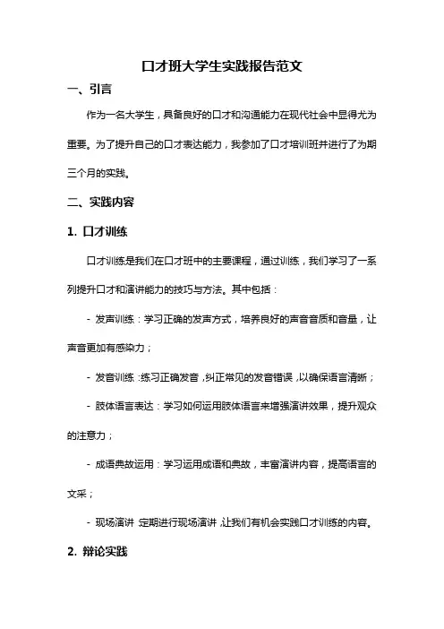 口才班大学生实践报告范文