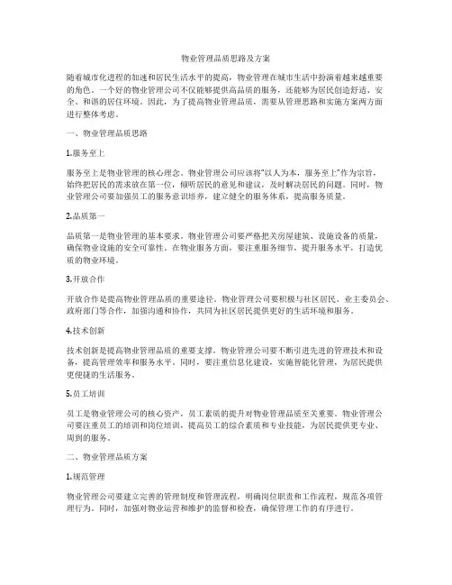 物业管理品质思路及方案