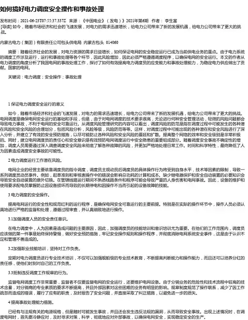 如何搞好电力调度安全操作和事故处理_1