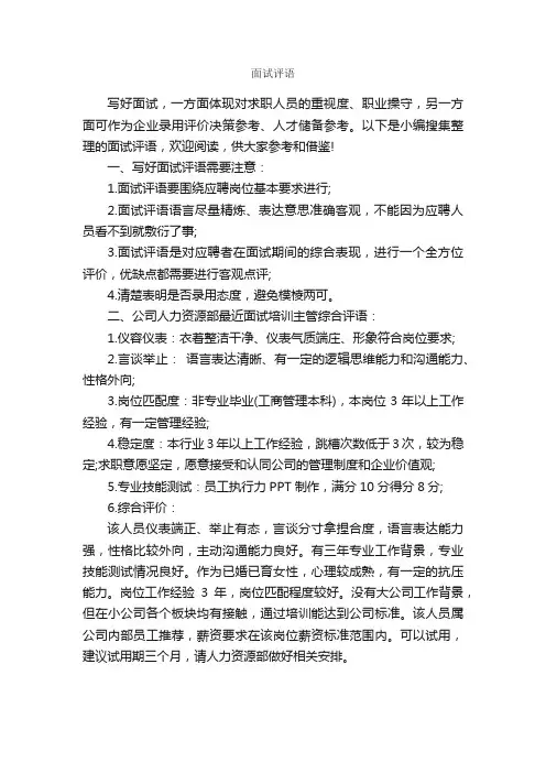 面试评语_员工评语_
