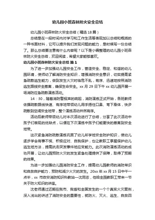 幼儿园小班森林防火安全总结