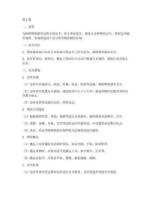 物资贮存安全操作规程(3篇)