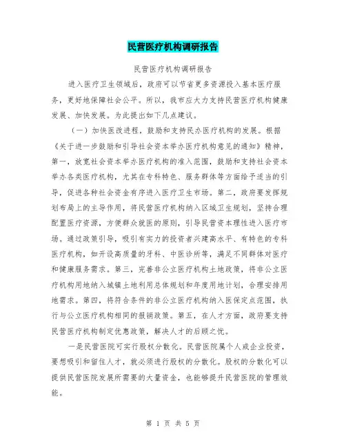 民营医疗机构调研报告