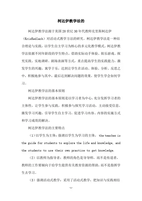 柯达伊教学法的