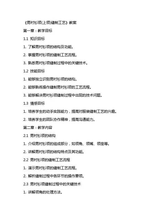 《男衬衫领(上领)缝制工艺》教案
