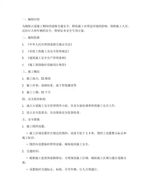 占道施工安全专项方案