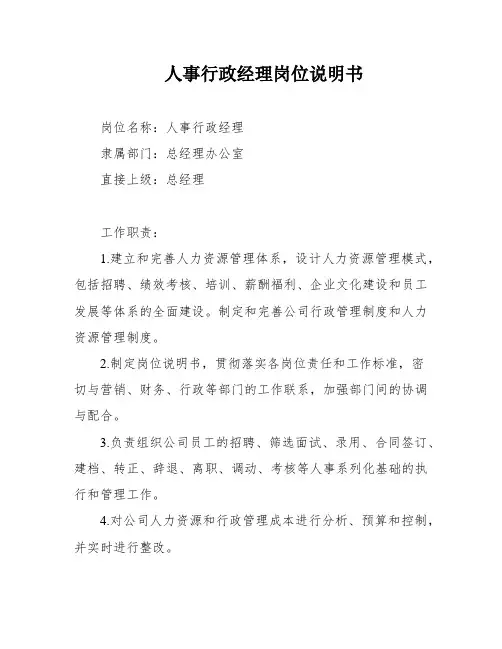 人事行政经理岗位说明书
