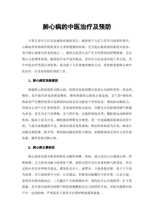 肺心病的中医治疗及预防