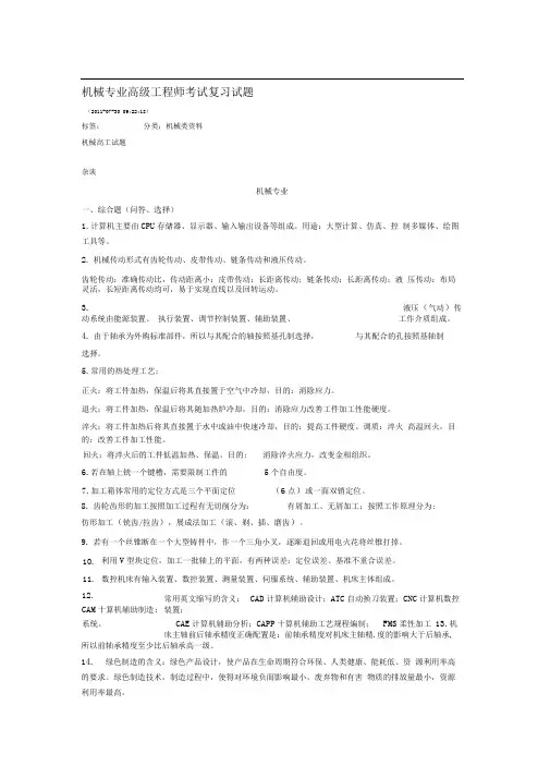 机械专业高级工程师考试复习试题
