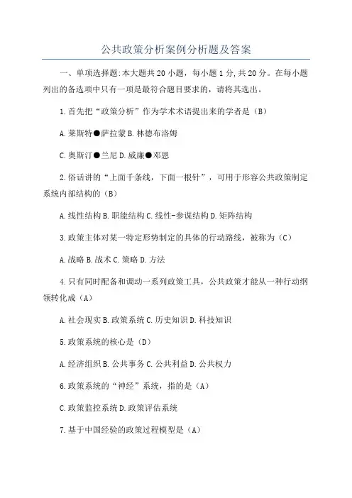 公共政策分析案例分析题及答案