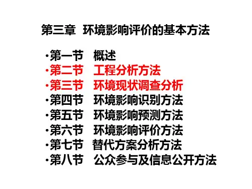 环境影响评价的基本方法