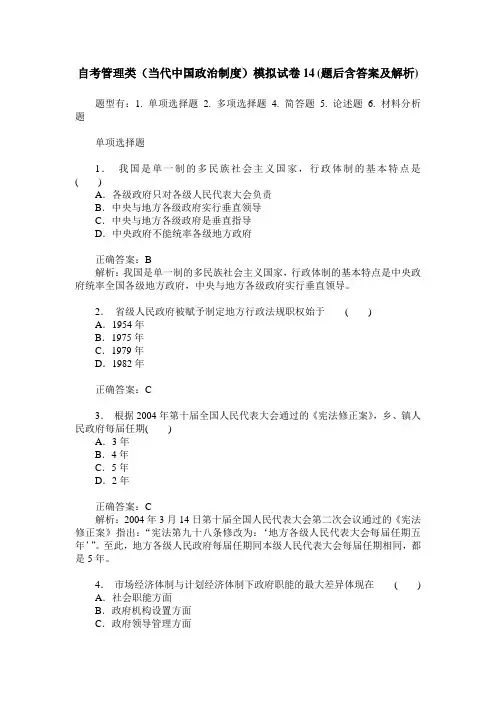 自考管理类(当代中国政治制度)模拟试卷14(题后含答案及解析)