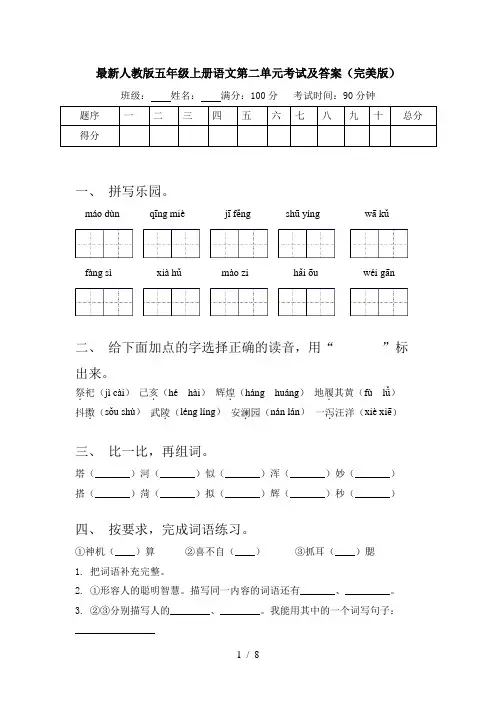 最新人教版五年级上册语文第二单元考试及答案(完美版)