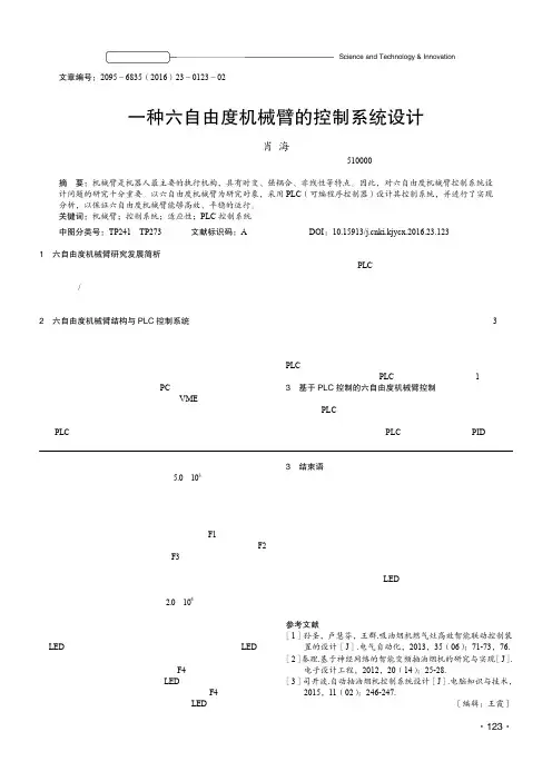 一种六自由度机械臂的控制系统设计