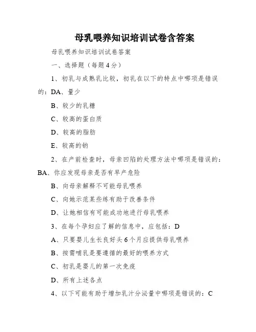 母乳喂养知识培训试卷含答案