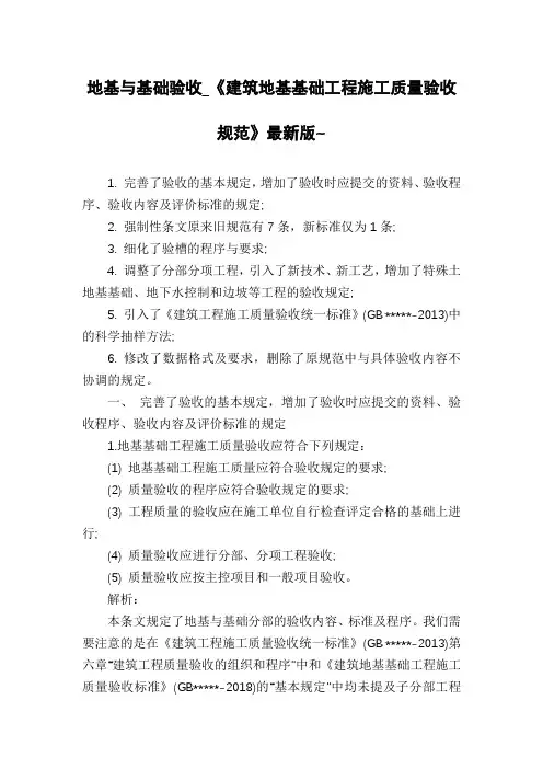 地基与基础验收_《建筑地基基础工程施工质量验收规范》最新版~