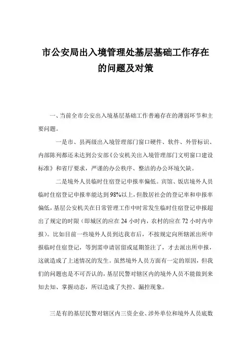 市公安局出入境管理处基层基础工作存在的问题及对策