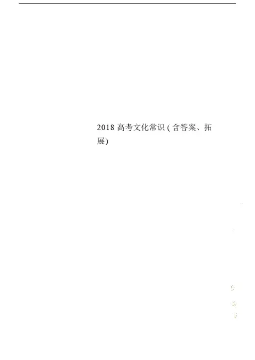 2018高中高考文化常识包括答案、拓展.doc