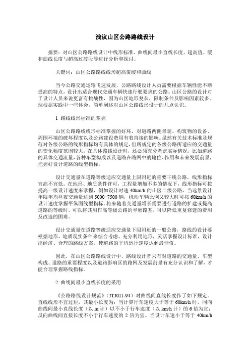 浅议山区公路路线设计