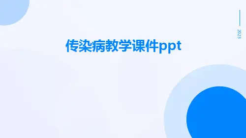 传染病教学课件ppt