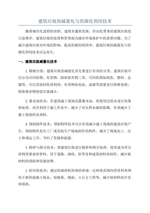 建筑垃圾的减量化与资源化利用技术